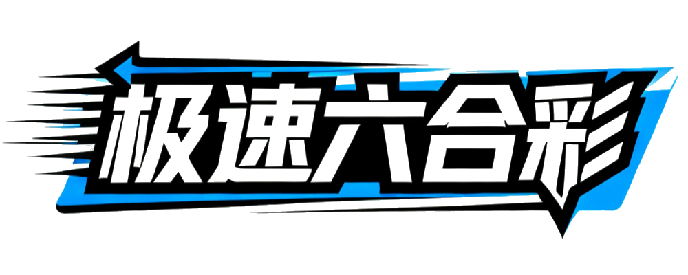 极速六合彩