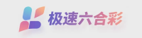 极速六合彩官方平